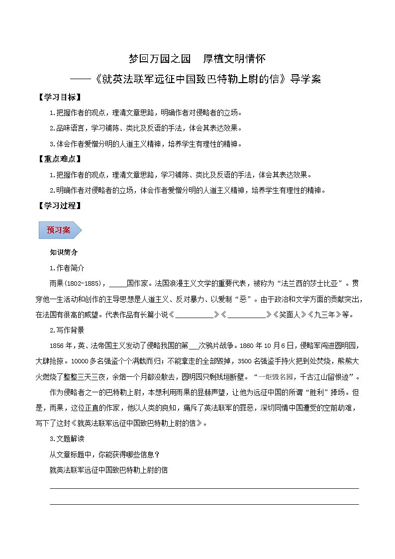 新人教部编版初中语文九上2-8《就英法联军远征中国致巴特勒上尉的信》导学案（学生版）第1页