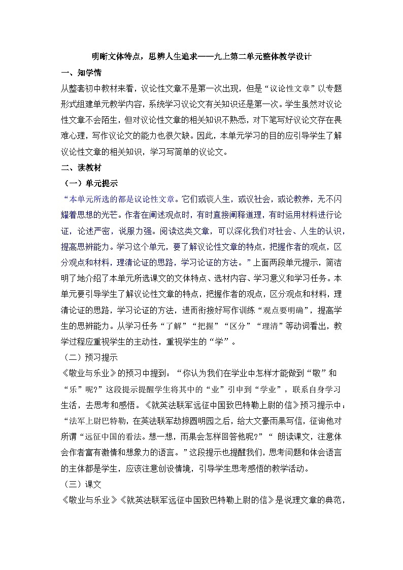 新人教部编版初中语文九上第二单元大单元设计：明晰文体特点，思辨人生追求第1页