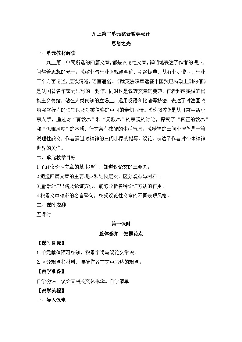 新人教部编版初中语文九上第二单元大单元设计：思想之光第1页