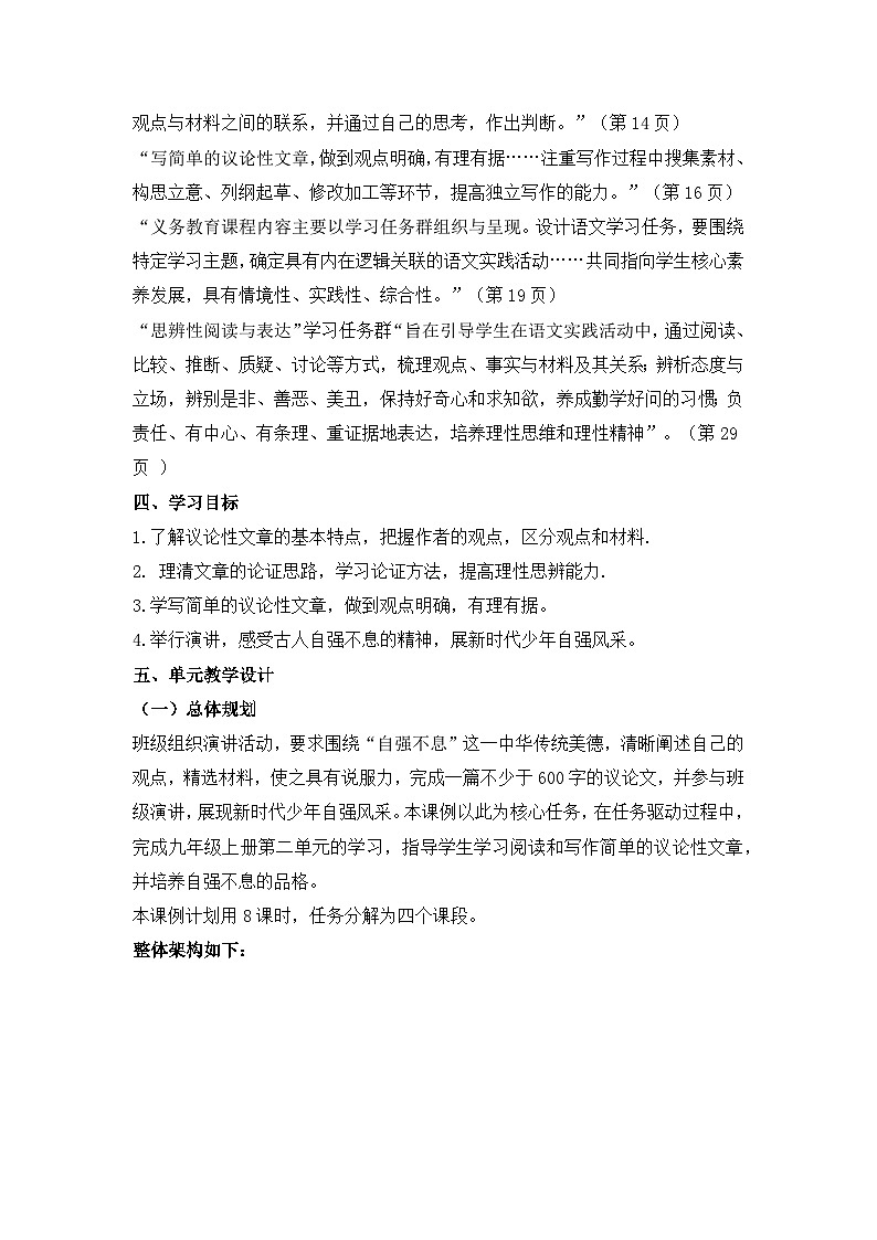 新人教部编版初中语文九上第二单元大单元设计：学议论思辨之美，展少年自强风采第2页