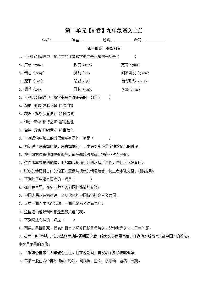 新人教部编版初中语文九上第二单元检测卷（原卷版无答案）第1页