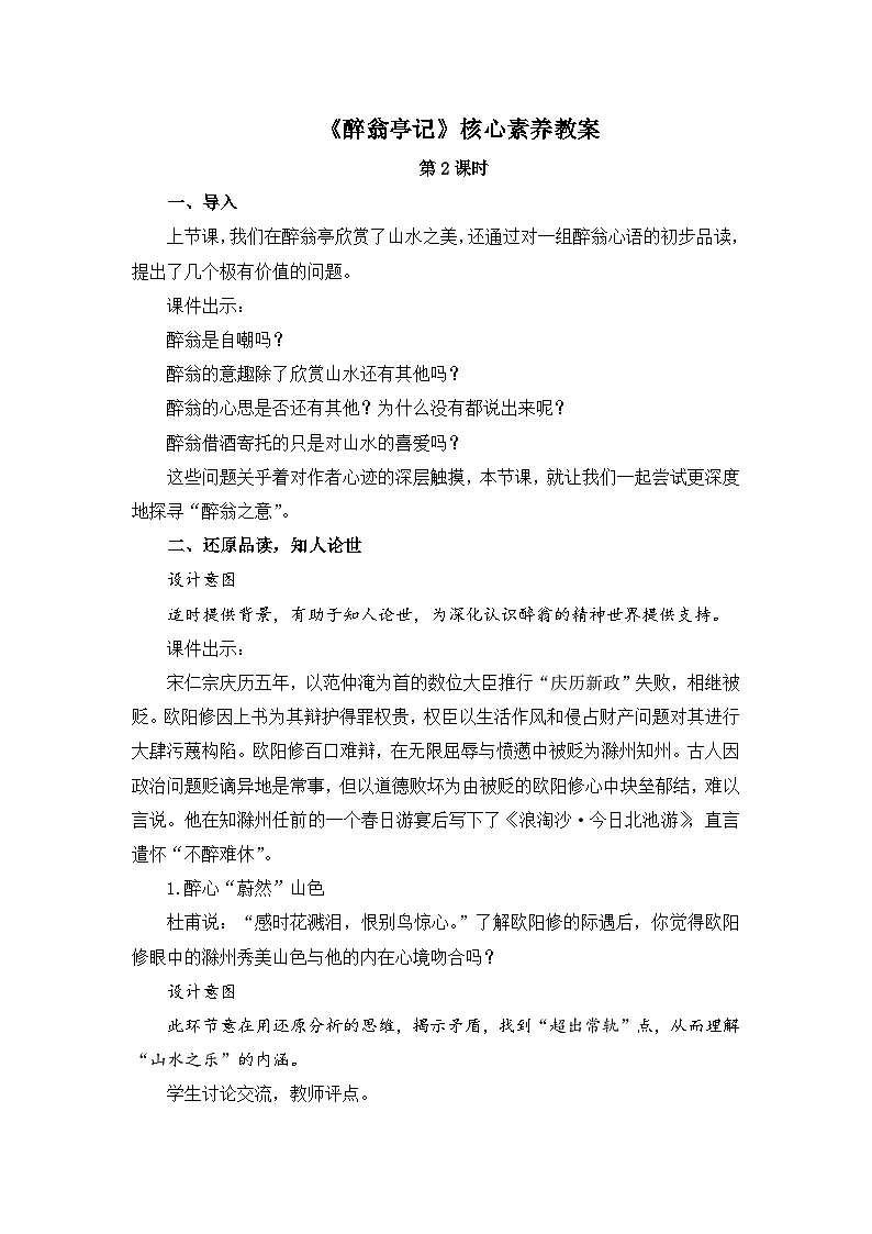 新人教部编版初中语文九上3-12《醉翁亭记》核心素养教案（第2课时）第1页