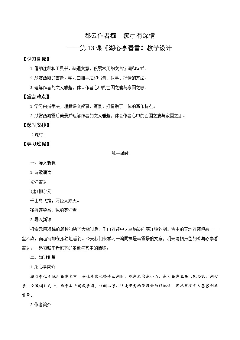 新人教部编版初中语文九上3-13《湖心亭看雪》教学设计第1页
