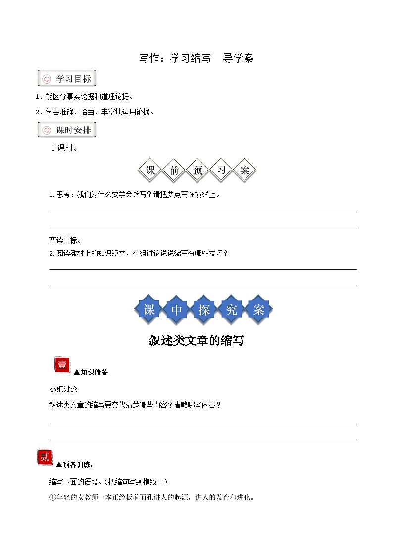 新人教部编版初中语文九上第三单元《学习缩写》导学案（学生版）第1页