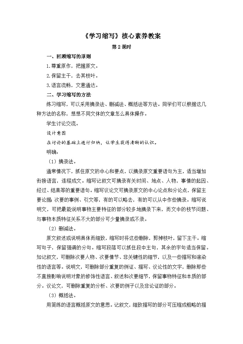 新人教部编版初中语文九上第三单元《学习缩写》核心素养教案（第2课时）第1页