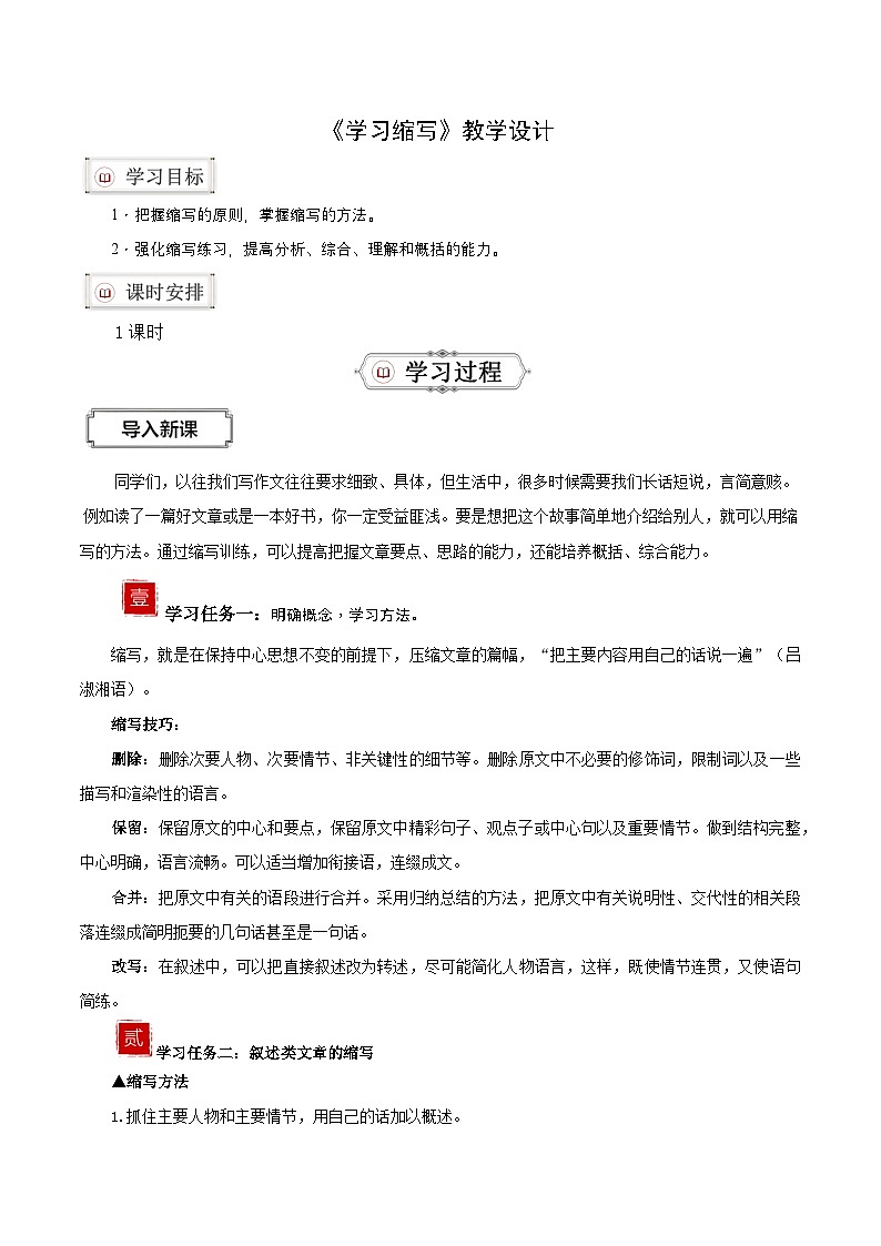 新人教部编版初中语文九上第三单元《学习缩写》教学设计第1页