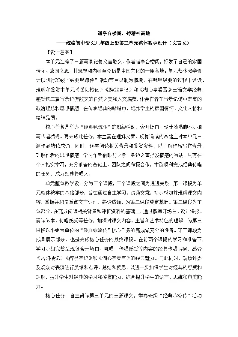 新人教部编版初中语文九上第三单元单元教学设计第1页