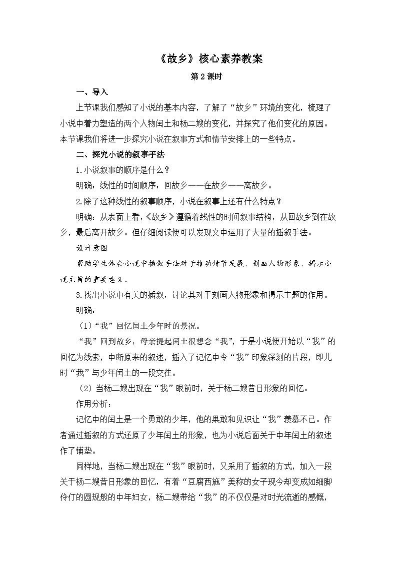 新人教部编版初中语文九上 4-15《故乡》核心素养教案（第2课时）第1页