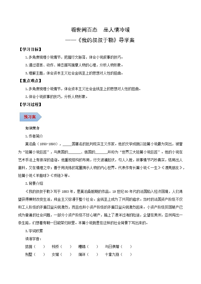 新人教部编版初中语文九上 4-16《我的叔叔于勒》导学案（看世间百态  品人情冷暖）（学生版无答案）第1页
