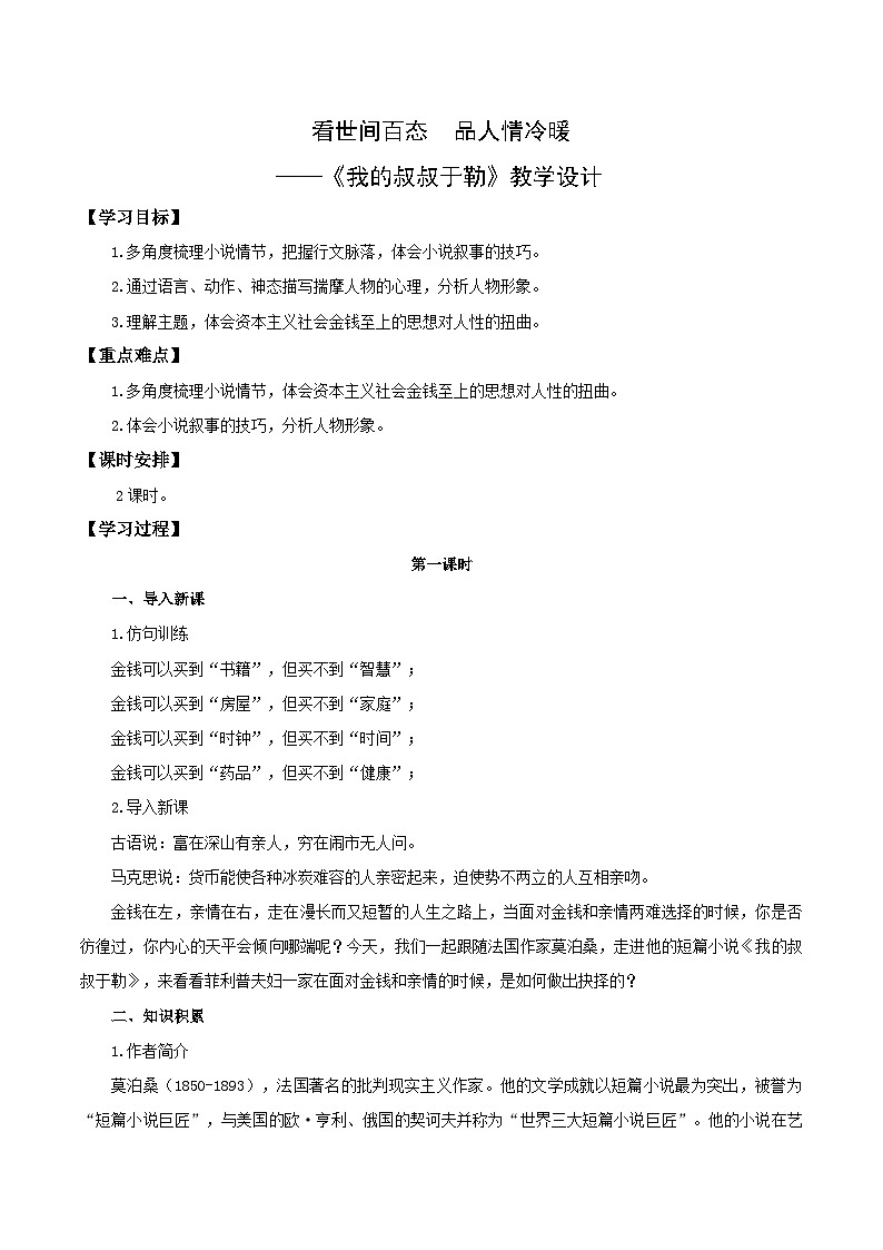新人教部编版初中语文九上 4-16《我的叔叔于勒》教学设计第1页