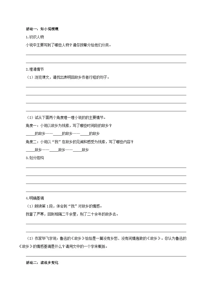 新人教部编版初中语文九上 4-15《故乡》导学案（故乡的变迁 理想的追寻）（学生版无答案）第3页