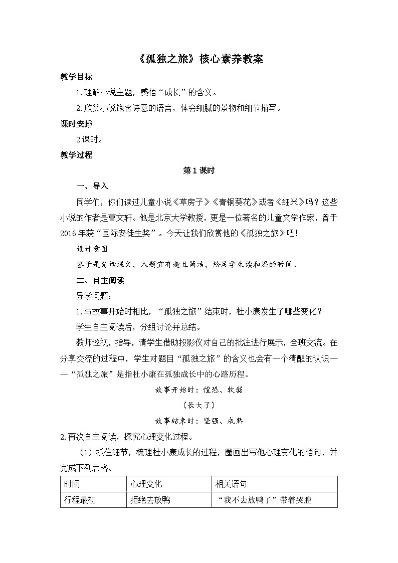 新人教部编版初中语文九上 4-17《孤独之旅》核心素养教案（第1课时）第1页