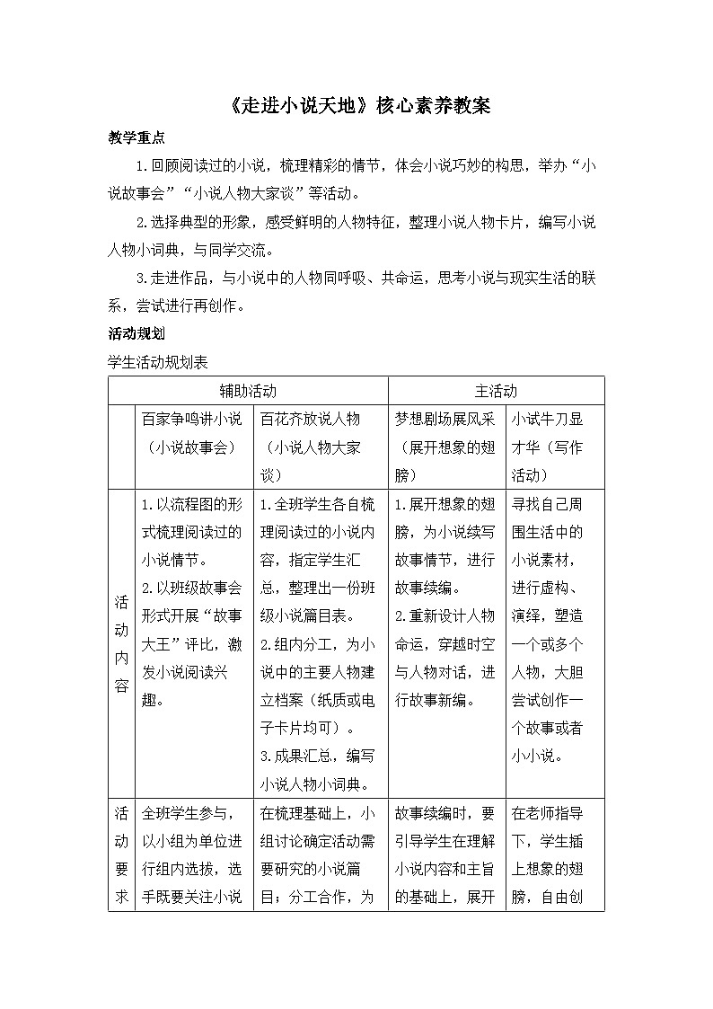 新人教部编版初中语文九上第四单元《走进小说天地》核心素养教案（第1课时）第1页