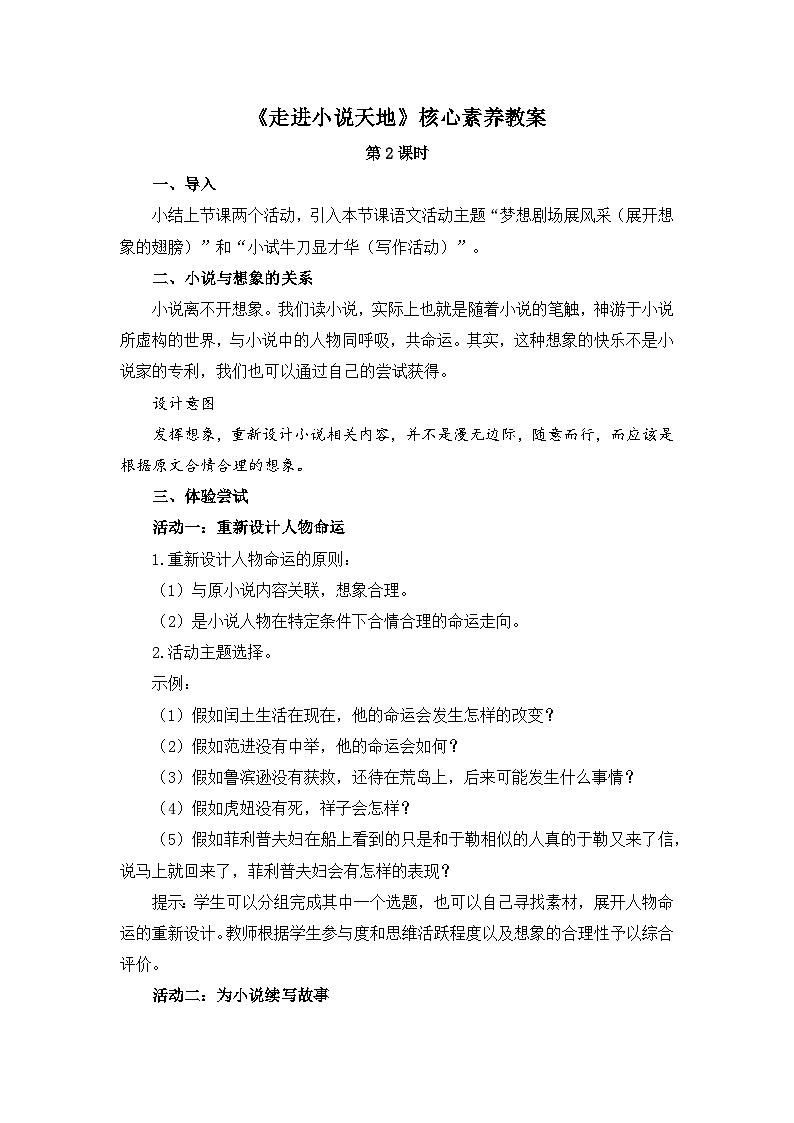 新人教部编版初中语文九上第四单元《走进小说天地》核心素养教案（第2课时）第1页