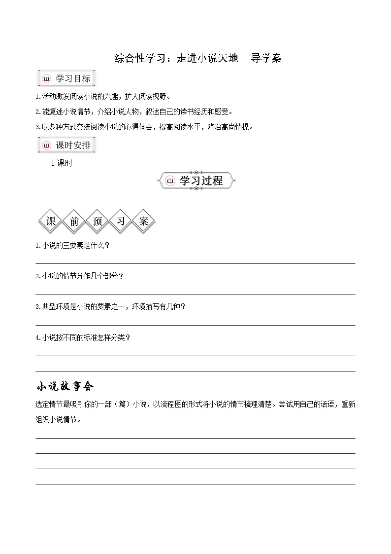 新人教部编版初中语文九上第四单元《走进小说天地》导学案（学生版无答案）第1页
