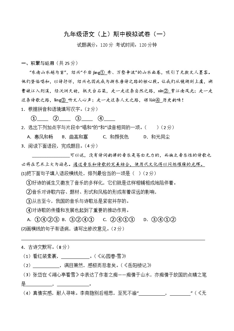 新人教部编版初中语文九上期中试卷（原卷版无答案）第1页