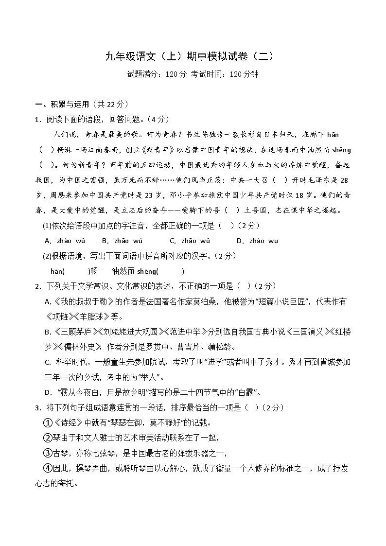 新人教部编版九年级语文上学期期中模拟试卷（原卷版无答案）第1页