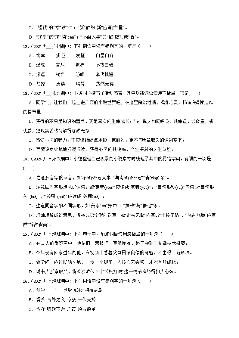 期中重点专题训练：拼音字词 2025-2026学年统编版语文九年级上册第3页