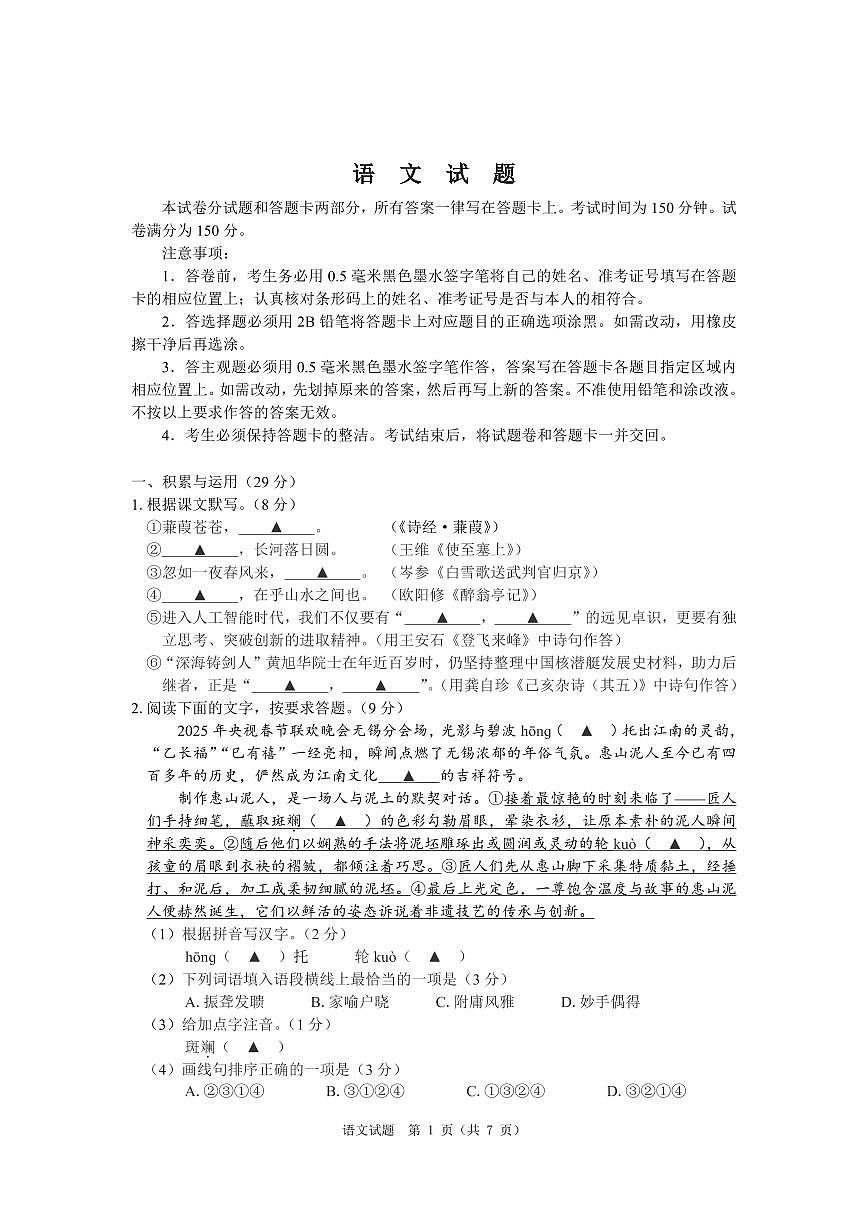 2025年江苏省无锡市中考语文真题无标答第1页