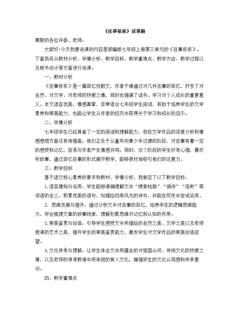 2025—2026年第一学期 部编版 七年级语文上册 第三单元 10.往事依依 说课稿第1页