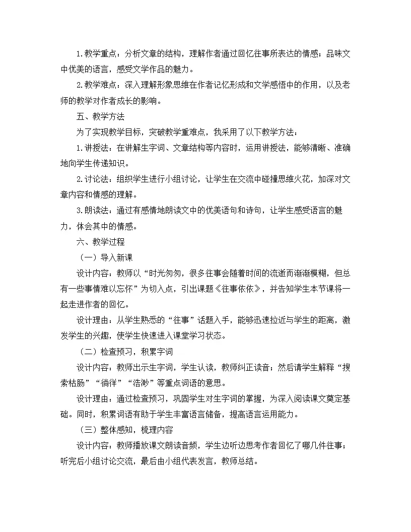 2025—2026年第一学期 部编版 七年级语文上册 第三单元 10.往事依依 说课稿第2页