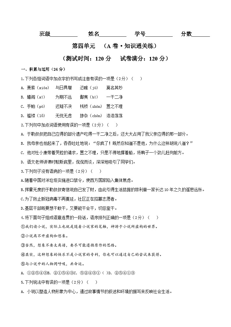 新人教部编版初中语文九上第四单元检测题（A卷 知识通关练）（原卷版无答案）第1页