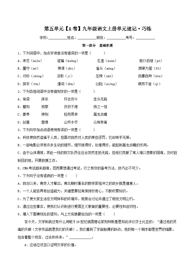 新人教部编版初中语文九上第五单元检测题【A卷】（原卷版 无答案）第1页