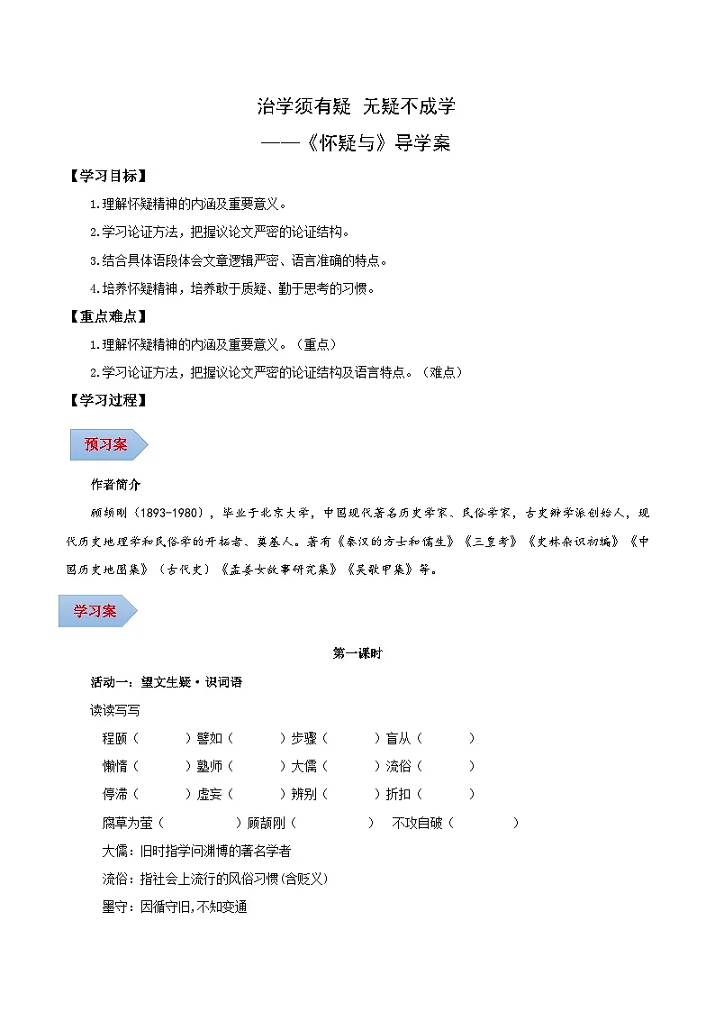 新人教部编版初中语文九上5-19《怀疑与学问》导学案（学生版无答案）第1页