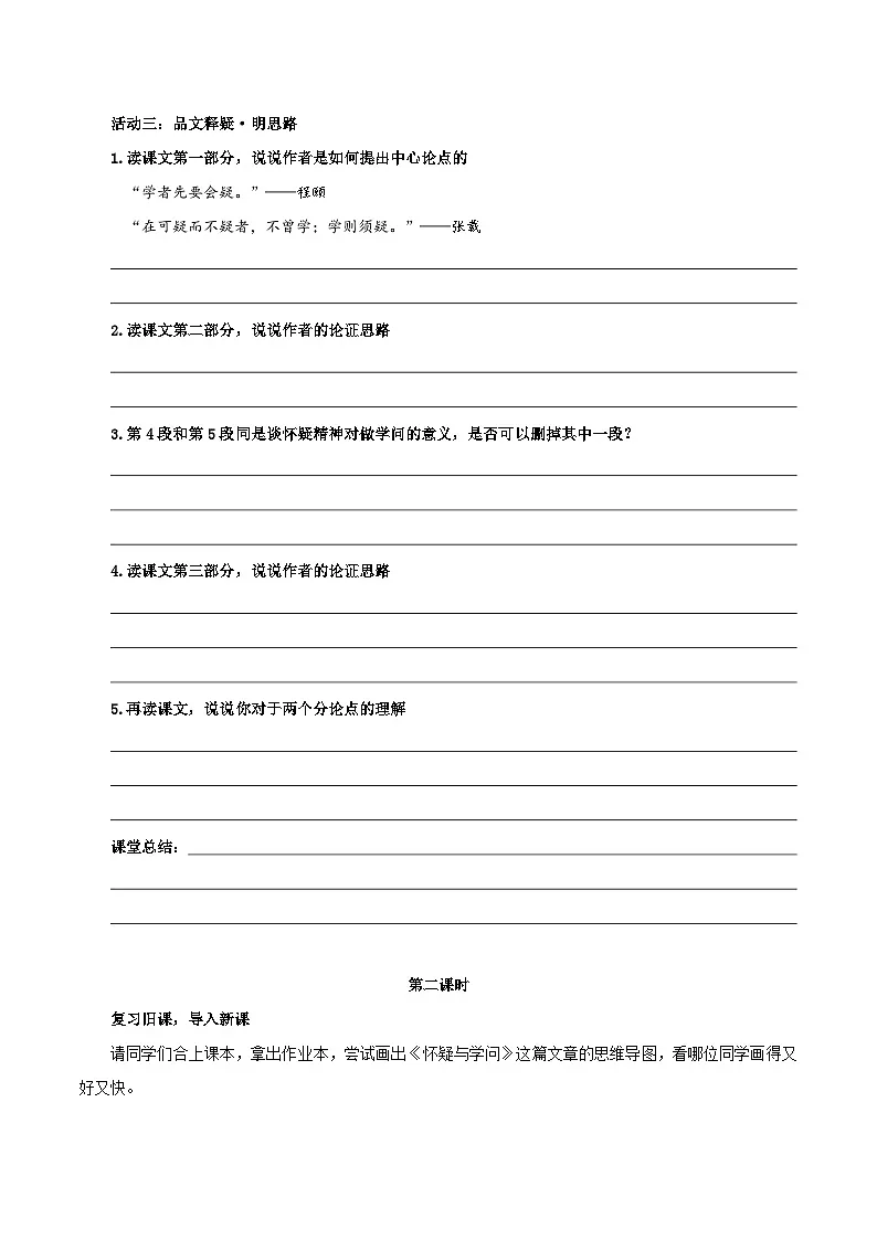 新人教部编版初中语文九上5-19《怀疑与学问》导学案（学生版无答案）第3页