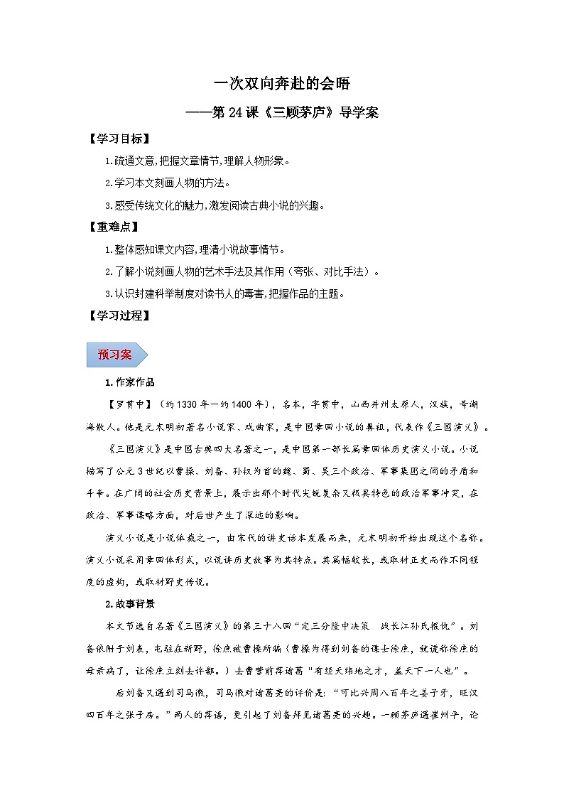新人教部编版初中语文九上6-24《三顾茅庐》导学案（学生版无答案）第1页