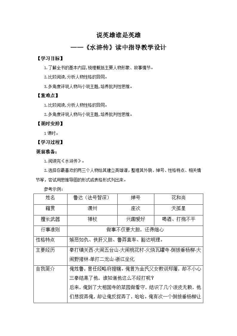 新人教部编版初中语文九上第六单元 名著导读《水浒传》教学设计第1页