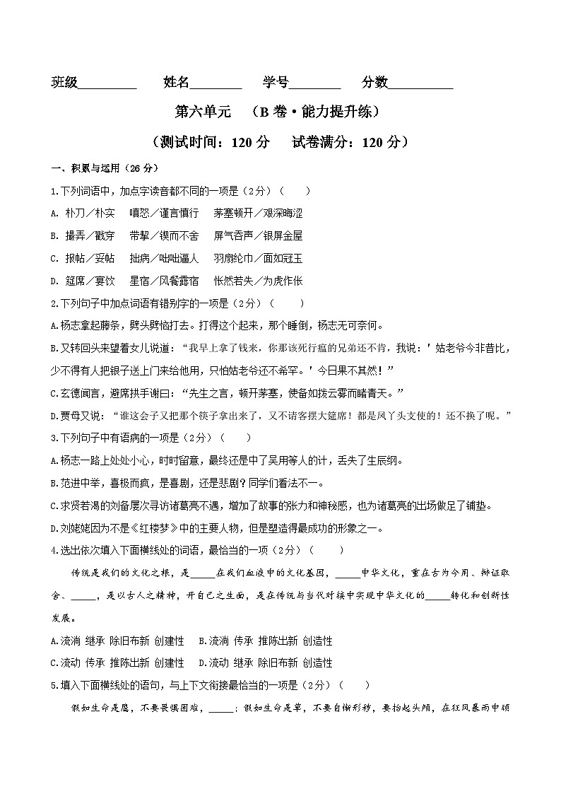 新人教部编版初中语文九上第六单元检测题（B卷 能力提升练）（原卷版 无答案）第1页