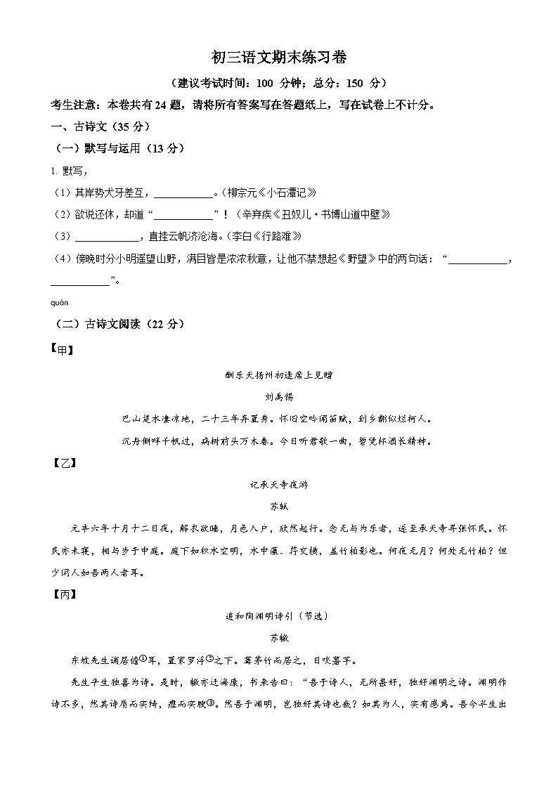 新人教部编版初中语文九上期末语文试题（原卷版-无答案）第1页