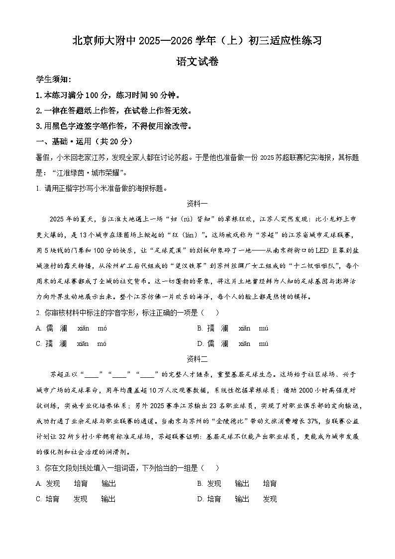 北京师范大学附属中学2025-2026学年九年级上学期开学考试语文试题（含答案）第1页