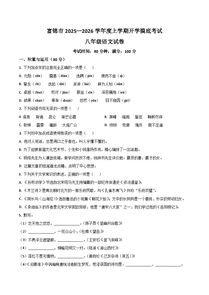 黑龙江省佳木斯市富锦市2025-2026学年八年级上学期开学考试语文试题（含答案）第1页