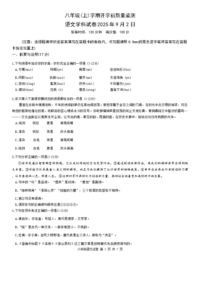 辽宁省丹东市第十七中学2025-2026学年八年级上学期开学考试语文试题（含答案）第1页