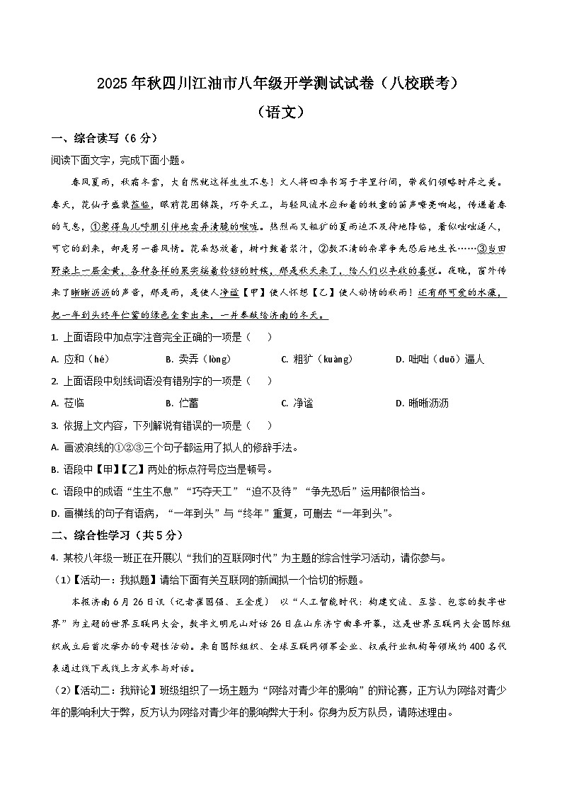 四川省江油市八校联考2025-2026学年八年级上学期开学测试语文试题（含答案）第1页