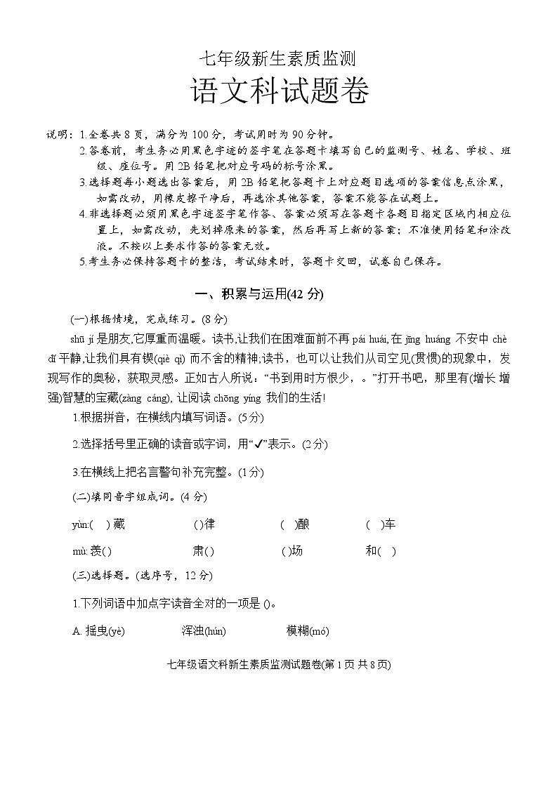 广东省揭阳市普宁市赤岗中学2025-2026学年上学期七年级新生素质监测语文科试题（含答案）第1页