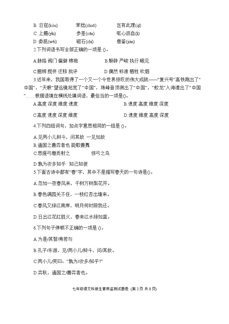 广东省揭阳市普宁市赤岗中学2025-2026学年上学期七年级新生素质监测语文科试题（含答案）第2页