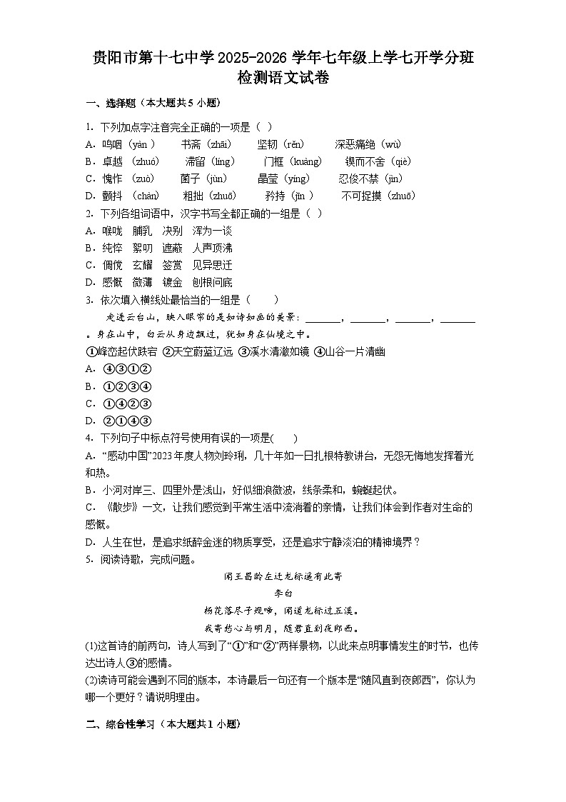 贵州省贵阳市云岩区贵阳市第十七中学2025-2026学年七年级上学期开学语文试题（含答案）第1页