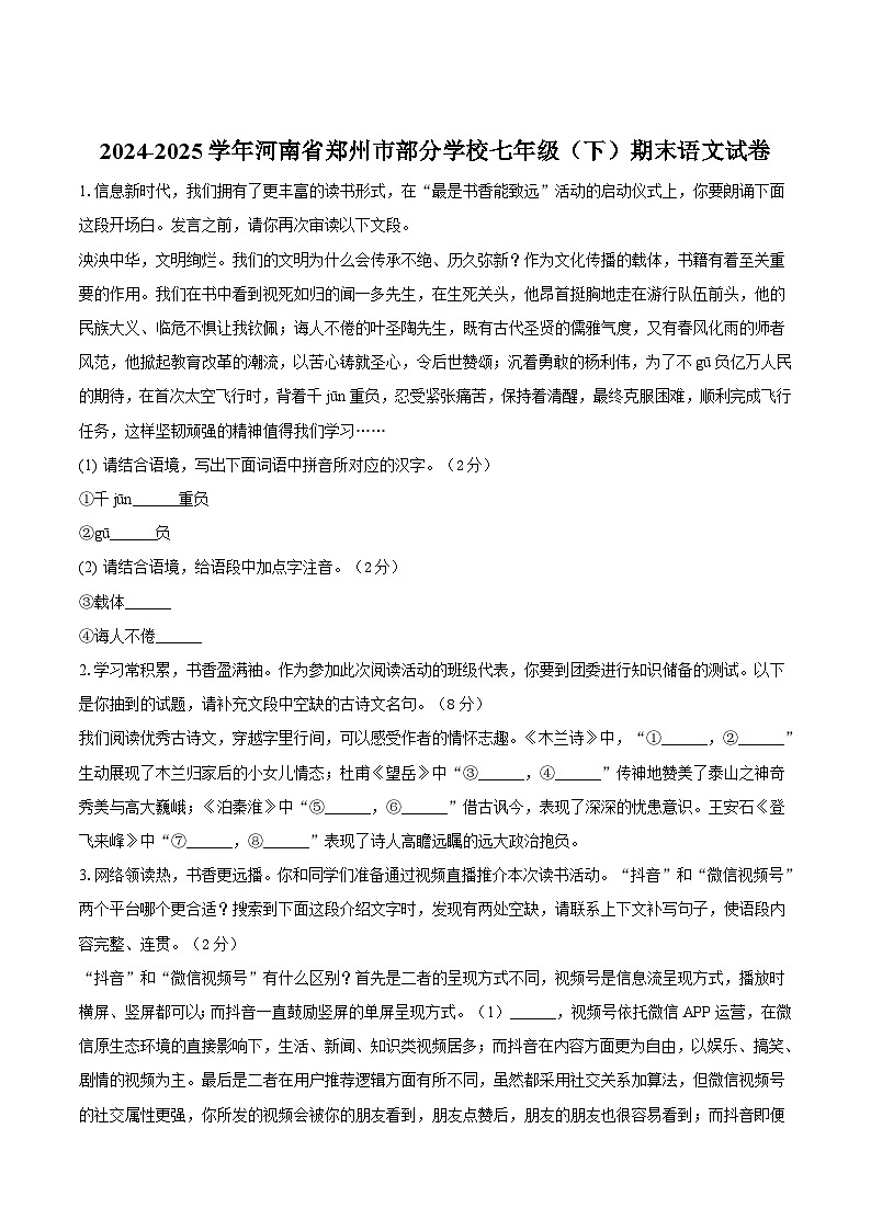 河南省郑州市部分学校2024-2025学年七年级下学期期末考试语文试题（含答案）第1页