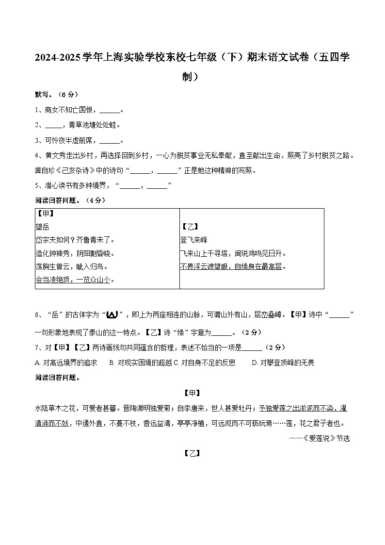 上海实验学校东校2024-2025学年七年级下学期期末考试语文试题（含答案）（五四学制）第1页