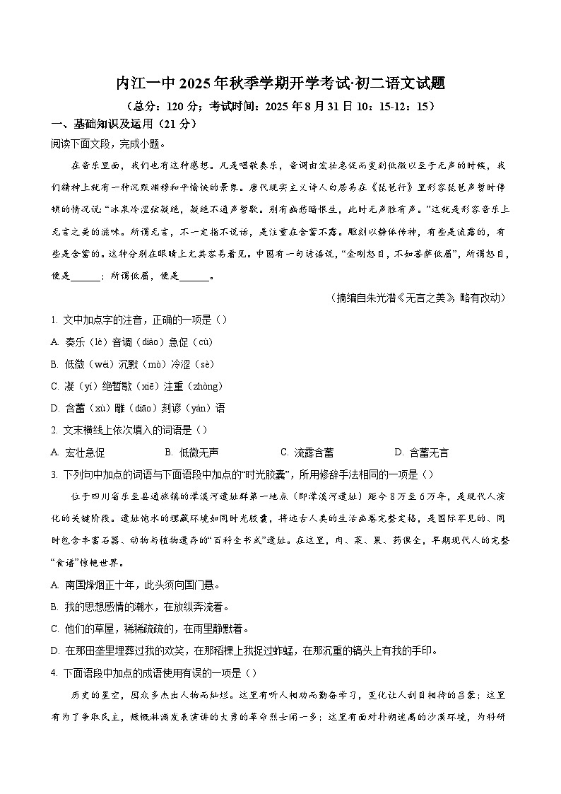 四川省内江市第一中学2025-2026学年八年级上学期暑期自学效果检测语文试题（含答案）第1页