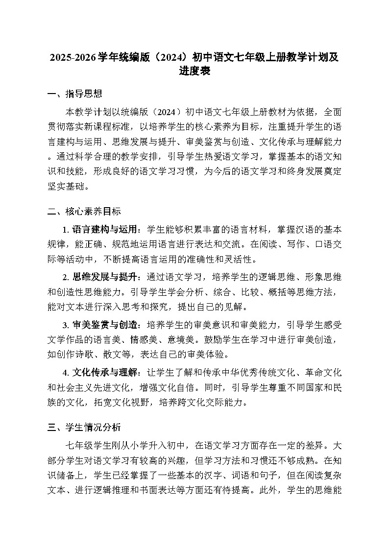 2025-2026学年统编版（2024）初中语文七年级上册教学计划及进度表第1页