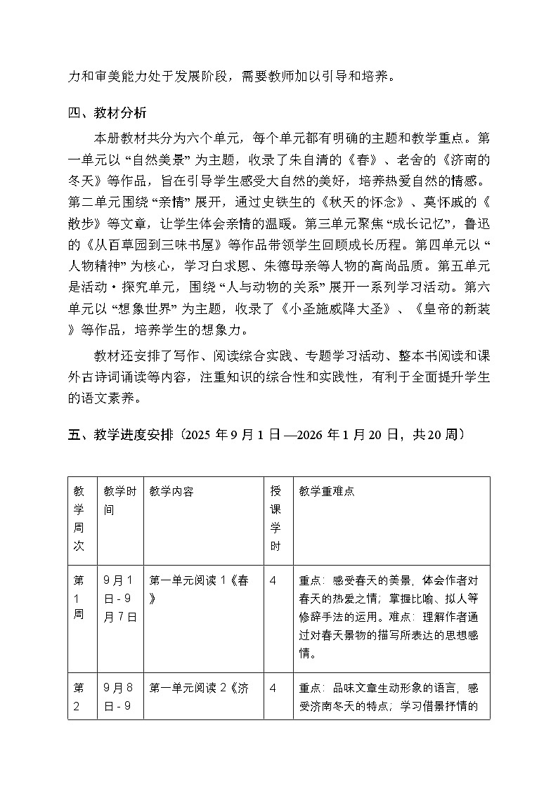 2025-2026学年统编版（2024）初中语文七年级上册教学计划及进度表第2页