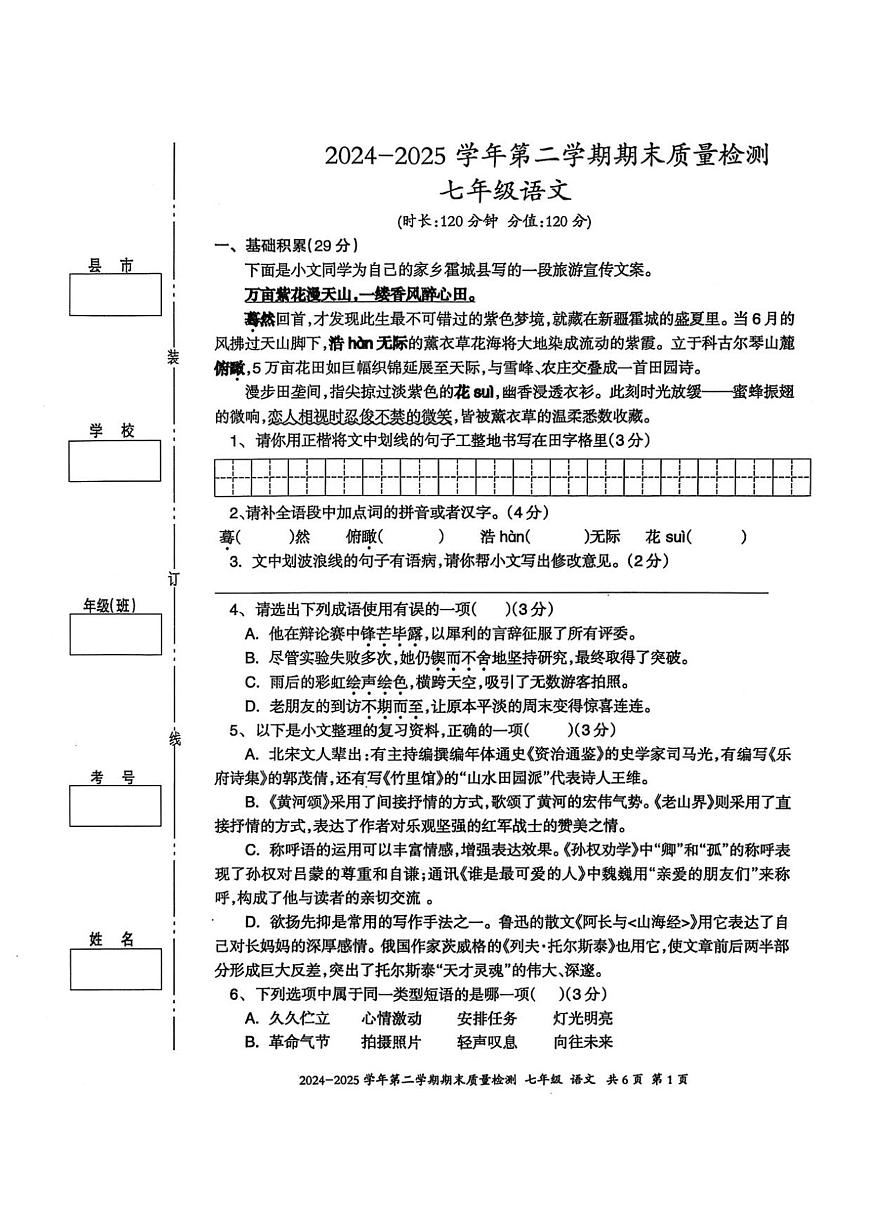 伊犁州2024-2025学年第二学期七年级语文期末试卷第1页