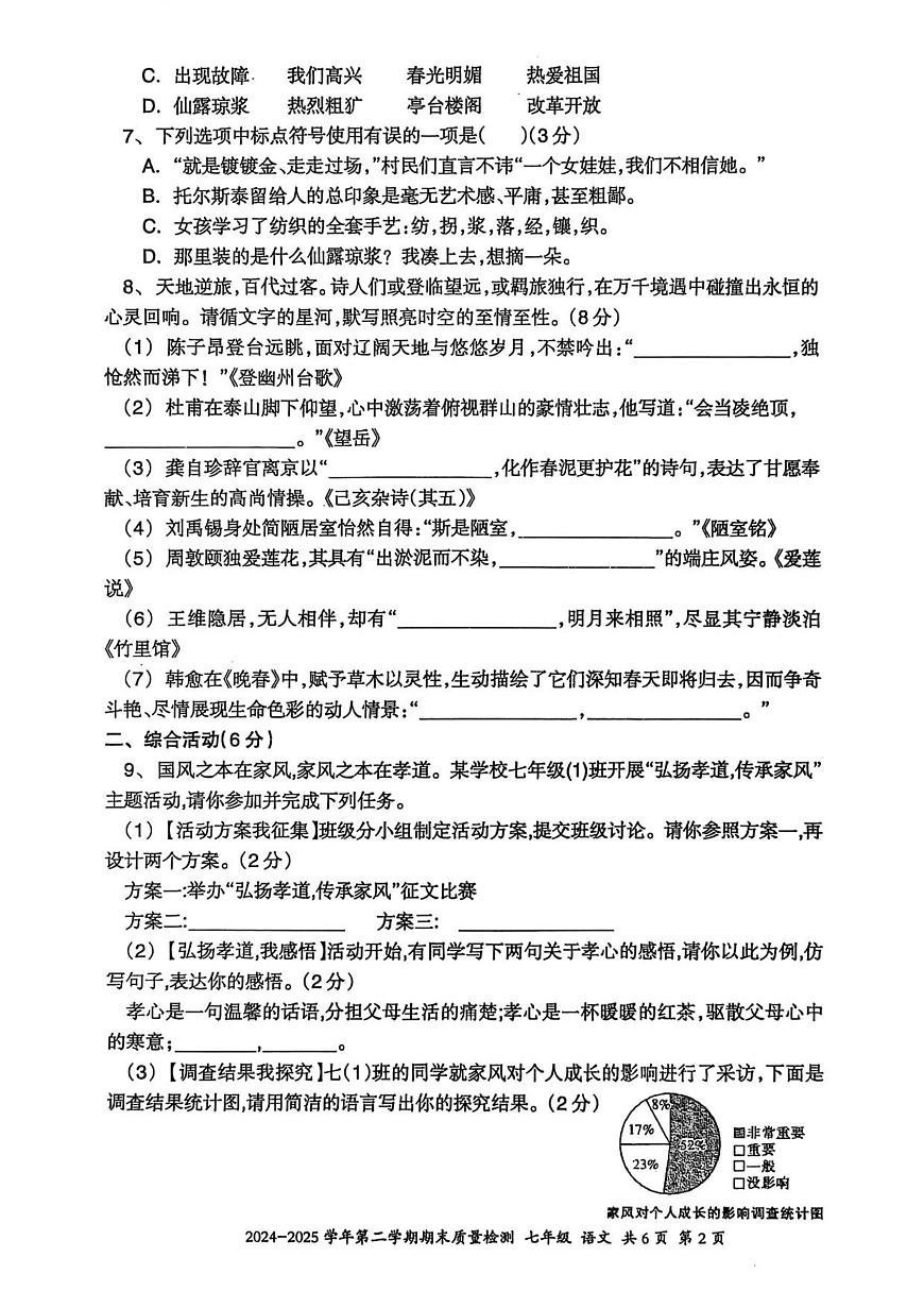 伊犁州2024-2025学年第二学期七年级语文期末试卷第2页