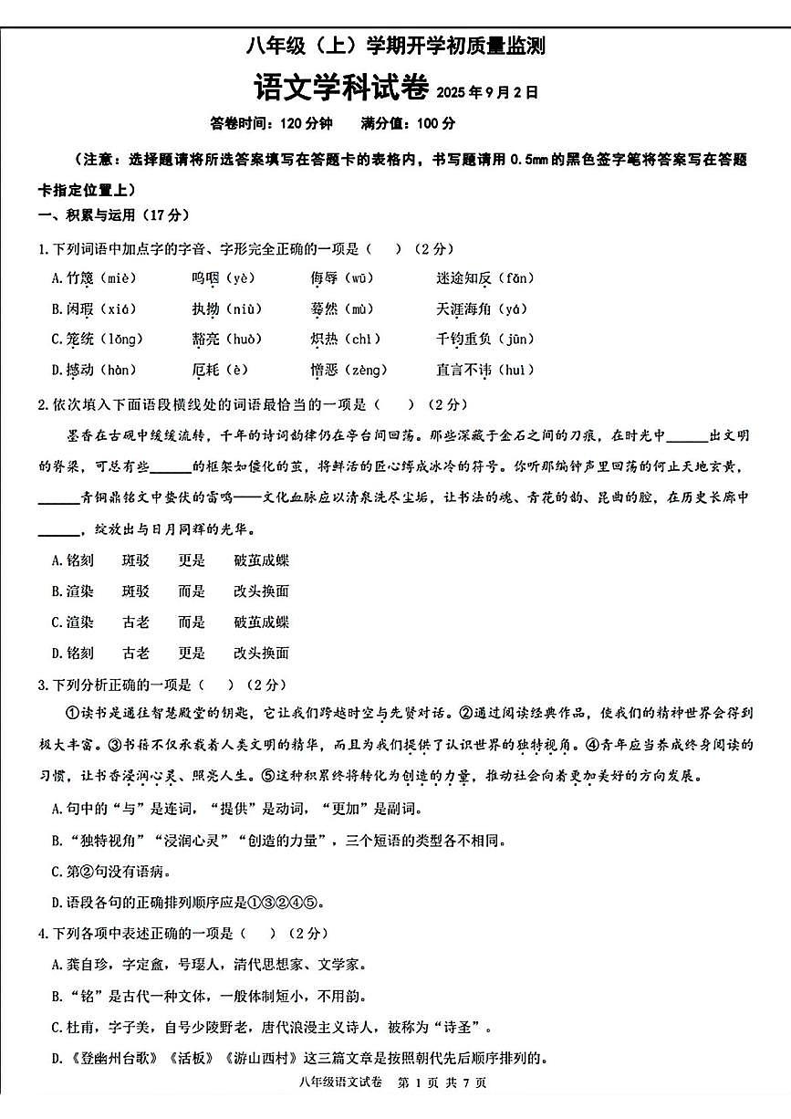 辽宁省丹东市第十七中学2025-2026学年八年级上学期开学考试语文试题第1页