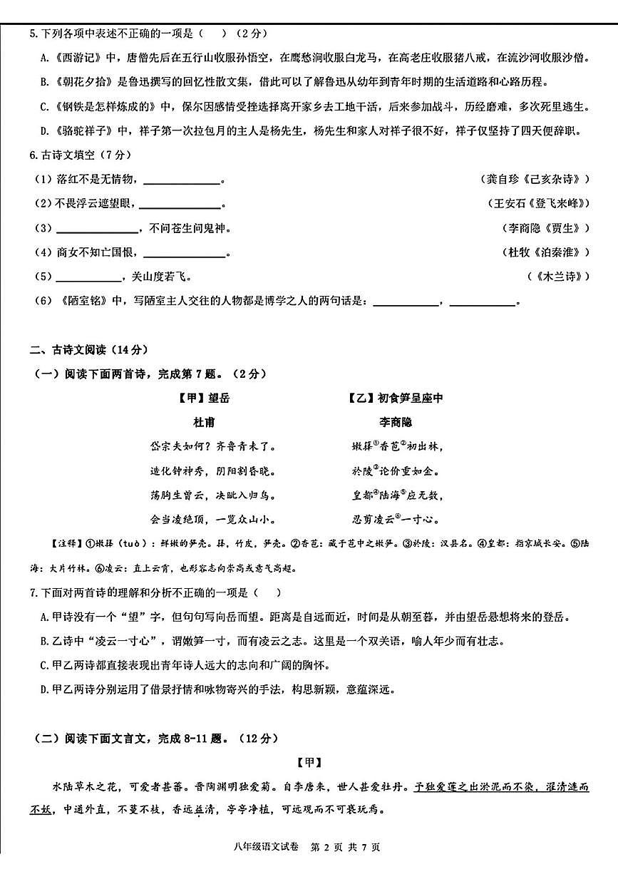 辽宁省丹东市第十七中学2025-2026学年八年级上学期开学考试语文试题第2页