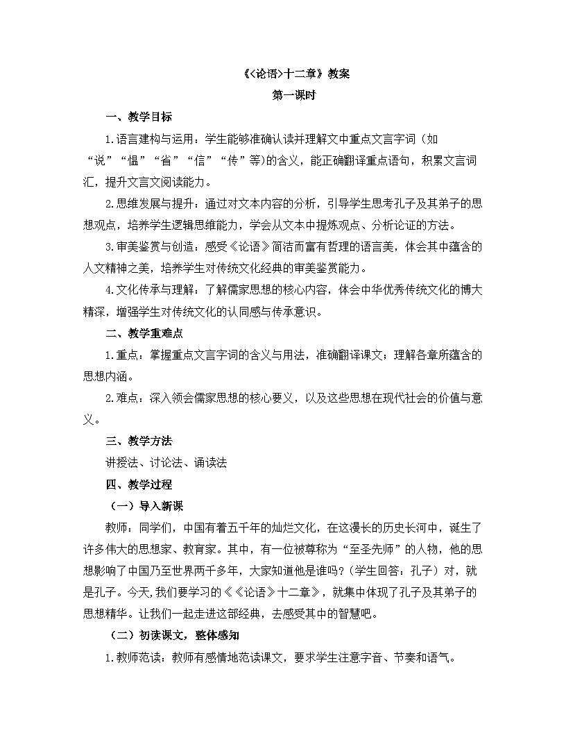 2025—2026年第一学期 部编版 七年级语文上册 第三单元 12.《论语》十二章 教案第1页